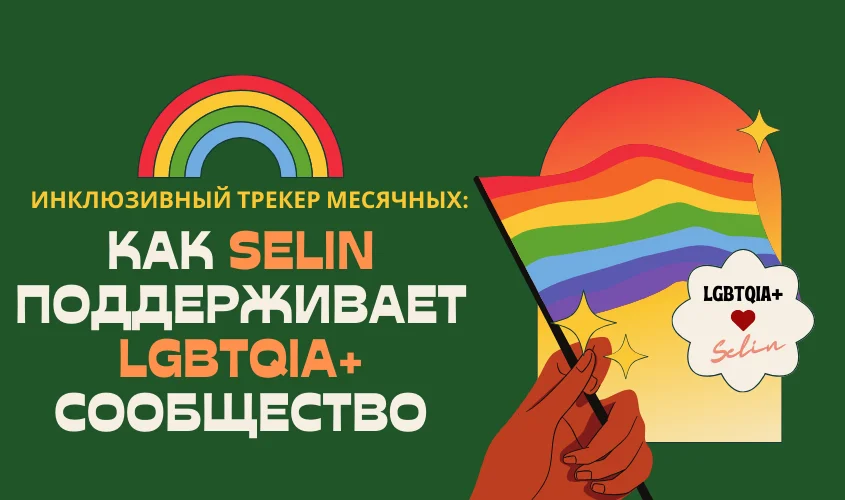 Инклюзивное отслеживание менструаций для пользователей LGBTQIA+