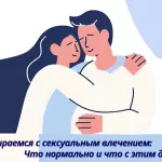 Графика, обсуждающая нормальные сексуальные чувства и как с ними справляться.