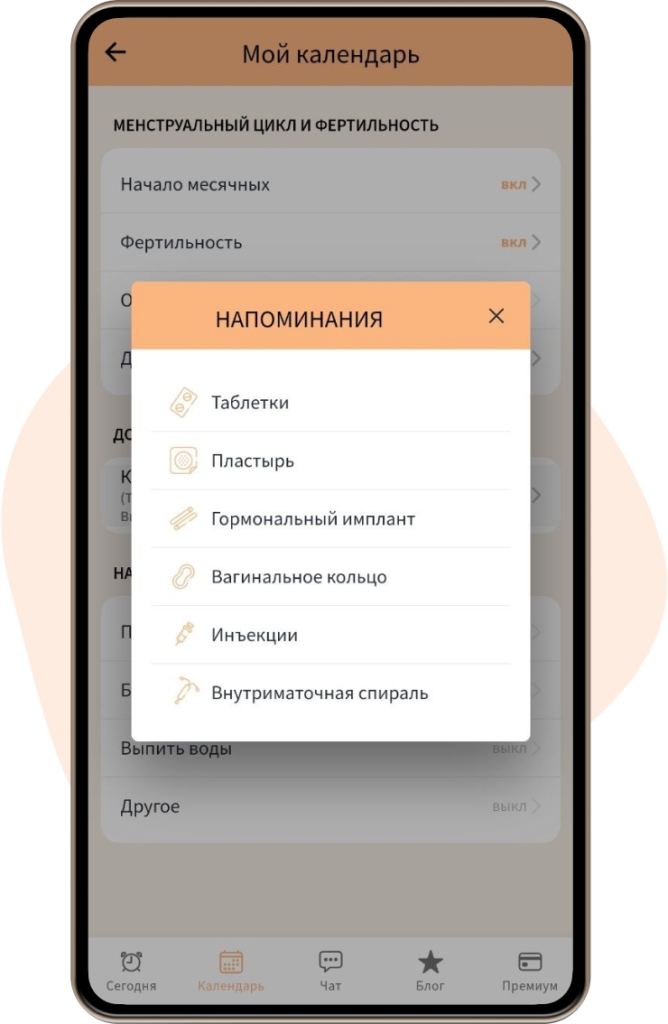 С легкостью настраивайте напоминания о приеме противозачаточных таблеток, пластырей, вагинальных колец, инъекций и внутриматочных спиралей