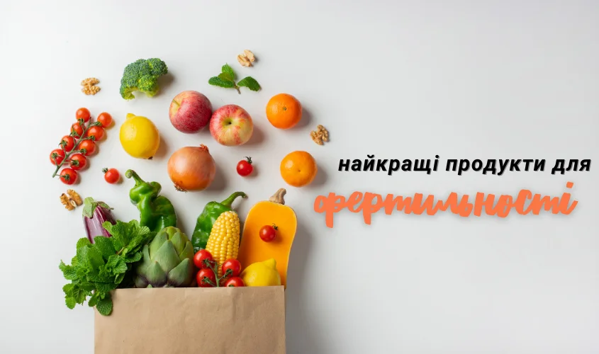 Графіка, що показує найкращі продукти для покращення фертильності.