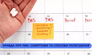 Інфографіка, що детально описує симптоми ПМС і стратегії полегшення.