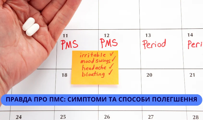 Інфографіка, що детально описує симптоми ПМС і стратегії полегшення.