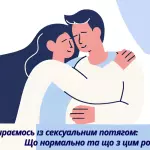 Графіка, що обговорює нормальні сексуальні почуття та як з ними впоратися.