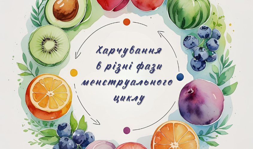 Харчування за фазами менструального циклу для жінок
