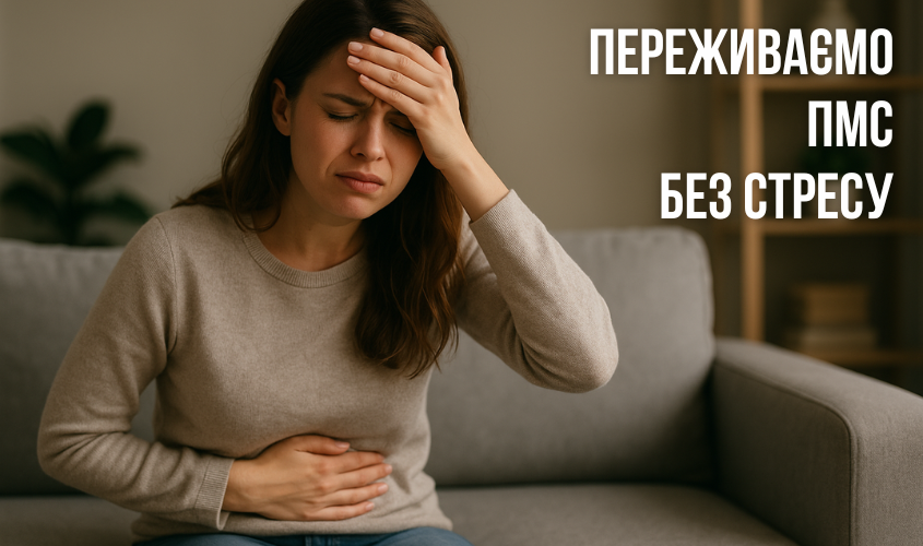 Переживаємо ПМС без стресу: корисні поради та особистий досвід Поради щодо полегшення ПМС та управління передменструальним дискомфортом