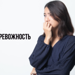 ПМС и тревожность — симптомы, причины и советы по облегчению состояния
