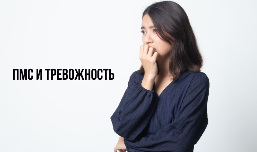 ПМС и тревожность — симптомы, причины и советы по облегчению состояния