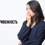 ПМС і тривожність — симптоми, причини та поради щодо полегшення стану