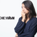 ПМС және уайым — белгілері, себептері және жағдайды жеңілдету жолдары