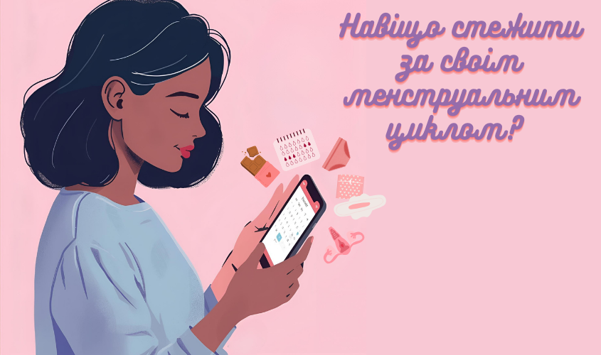 Відстеження менструального циклу для здоров’я та планування