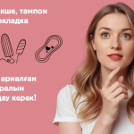 Әйелдерге арналған гигиена құралдары: прокладкалар, тампондар, айлық кесікшелер және баламалы нұсқалардың артықшылықтары мен кемшіліктері.