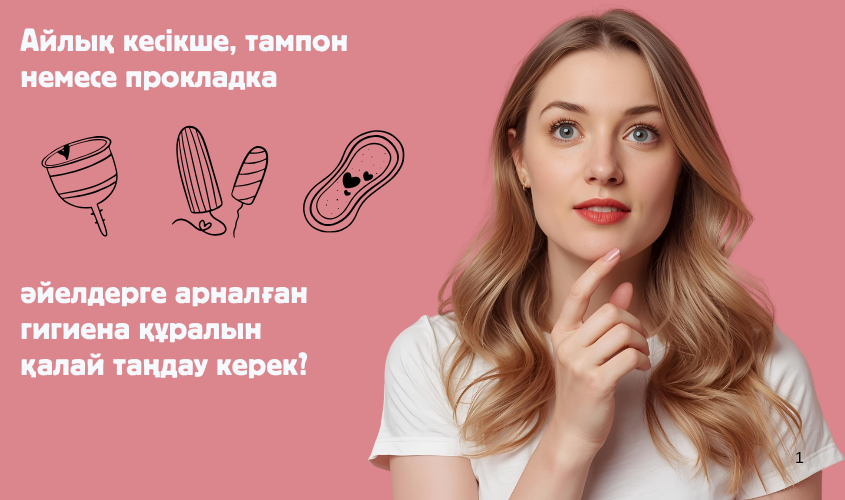 Әйелдерге арналған гигиена құралдары: прокладкалар, тампондар, айлық кесікшелер және баламалы нұсқалардың артықшылықтары мен кемшіліктері.