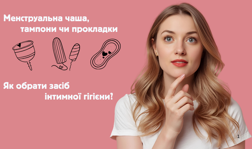 Засоби інтимної гігієни: огляд прокладок, тампонів, менструальних чаш і альтернативних варіантів з плюсами та мінусами.