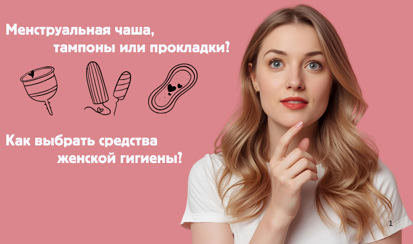 Средства женской гигиены: обзор прокладок, тампонов, менструальных чаш и альтернативных вариантов с плюсами и минусами.